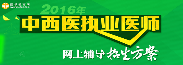 2016年中西醫(yī)執(zhí)業(yè)醫(yī)師網(wǎng)絡(luò)輔導(dǎo)招生方案