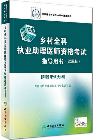 鄉(xiāng)村全科執(zhí)業(yè)助理醫(yī)師資格考試指導用書