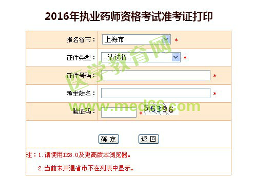 上海市2016年執(zhí)業(yè)藥師準考證打印入口