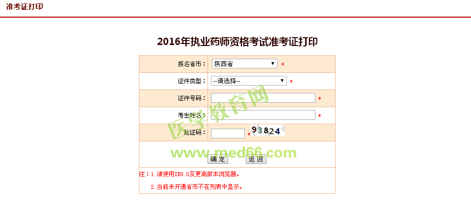 陜西省2016年執(zhí)業(yè)藥師資格考試準(zhǔn)考證打印入口