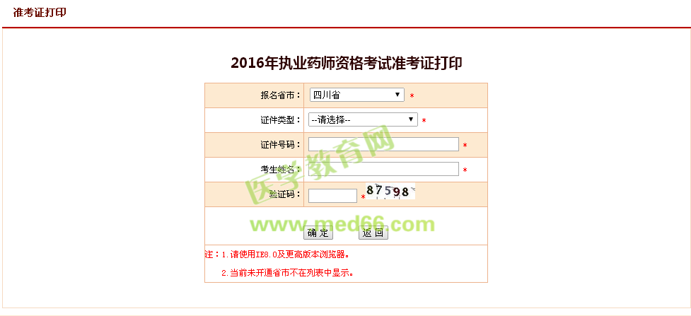 四川省2016年執(zhí)業(yè)藥師資格考試準考證打印入口：