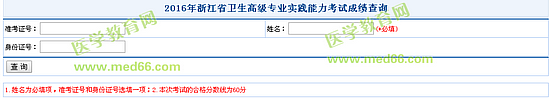 2016年浙江省中西醫(yī)結(jié)合主任醫(yī)師考試成績(jī)查詢?nèi)肟? width=