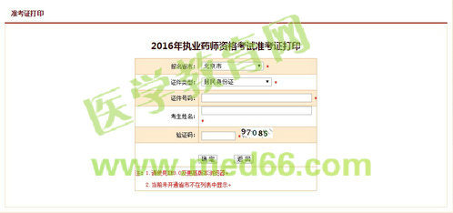 北京2016年執(zhí)業(yè)藥師考試準考證打印入口