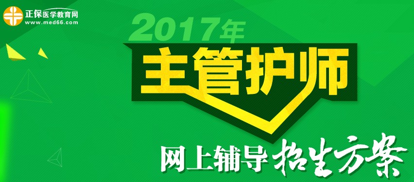 2017年主管護(hù)師考試時間為5月20、21日