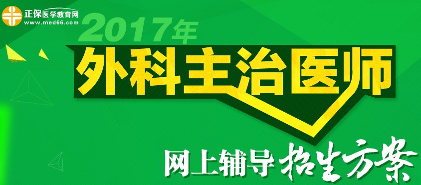 2017年外科主治醫(yī)師考試時間為5月21日