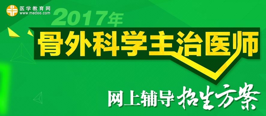 2017年骨外科學(xué)主治醫(yī)師考試招生方案