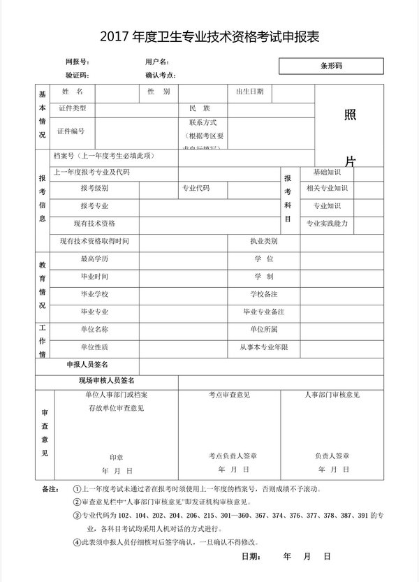 2017年度衛(wèi)生專業(yè)技術(shù)資格考試申報表