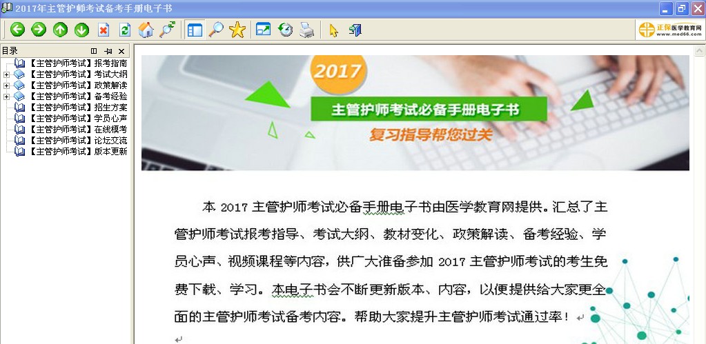 2017年主管護(hù)師考試備考手冊(cè)電子書(shū)v1.0免費(fèi)下載