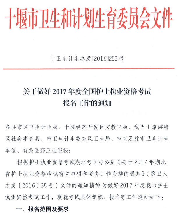 湖北十堰2017年全國護士執(zhí)業(yè)資格考試報名工作通知