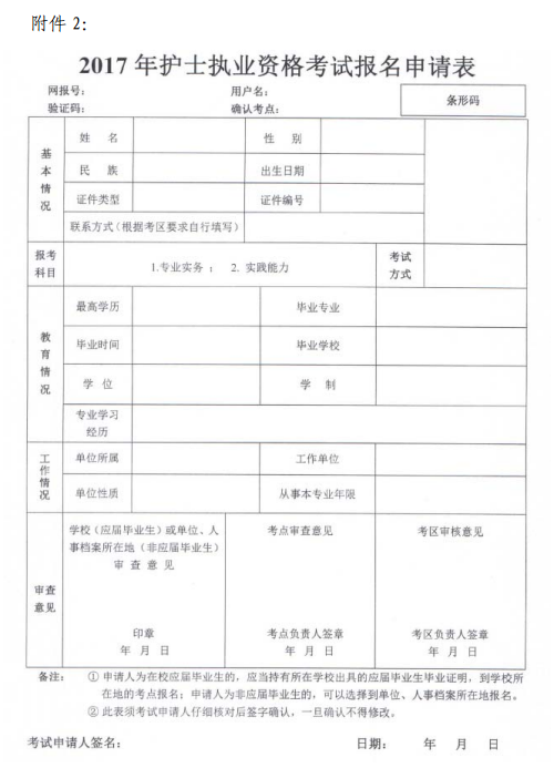 湖北恩施2017年護(hù)士執(zhí)業(yè)資格考試報(bào)名申請表