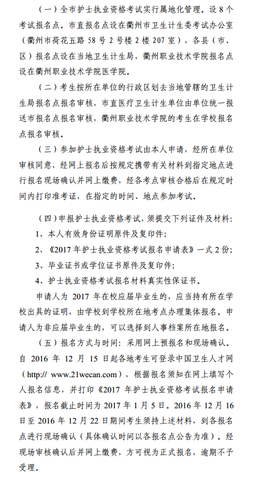 2017年浙江省衢州市護(hù)士考試現(xiàn)場審核確認(rèn)確認(rèn)時(shí)間