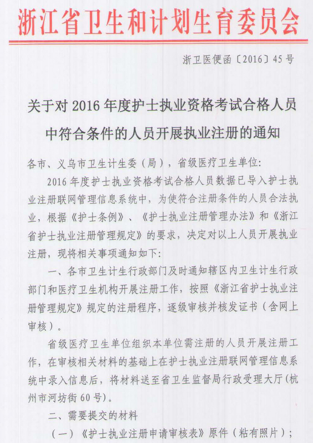 浙江寧波鄞州區(qū)2016年護(hù)士考試合格人員執(zhí)業(yè)注冊