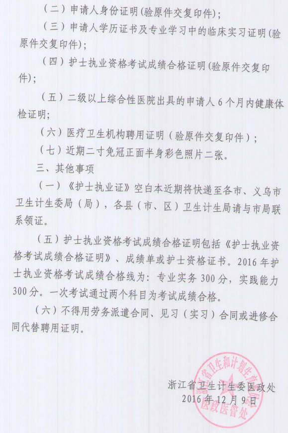 浙江寧波鄞州區(qū)2016年護(hù)士考試合格人員執(zhí)業(yè)注冊