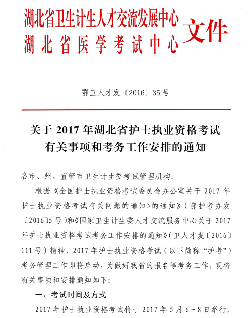 湖北省2017年護(hù)士執(zhí)業(yè)資格考試相關(guān)安排