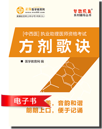 中西醫(yī)助理醫(yī)師考試方劑歌訣電子輔導(dǎo)書介紹及下載