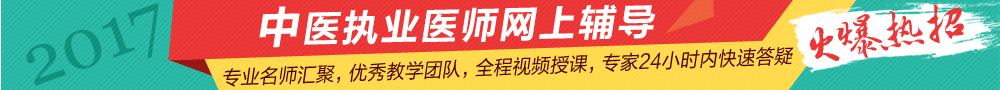 2017年中醫(yī)執(zhí)業(yè)醫(yī)師考試網(wǎng)上輔導招生方案