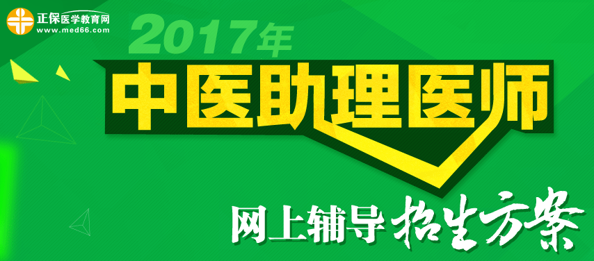 2017年中醫(yī)醫(yī)師考試網(wǎng)上輔導招生方案