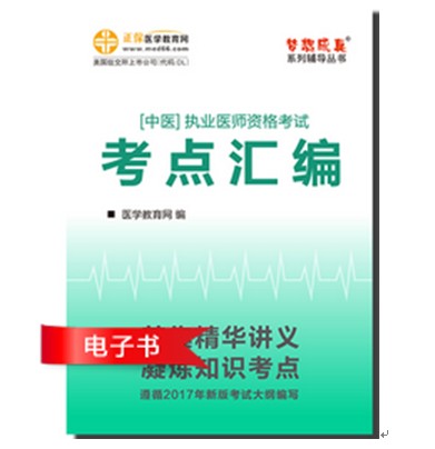 中醫(yī)執(zhí)業(yè)醫(yī)師"夢(mèng)想成真"系列《考點(diǎn)匯編》電子書特點(diǎn)及下載閱讀