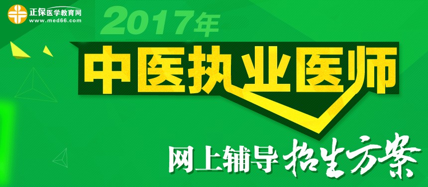 2017年中醫(yī)執(zhí)業(yè)醫(yī)師考試網(wǎng)上輔導招生方案