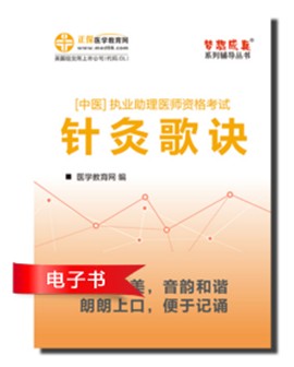 2017年中醫(yī)助理醫(yī)師資格考試針灸學(xué)歌訣電子書(shū)優(yōu)勢(shì)介紹及下載閱讀