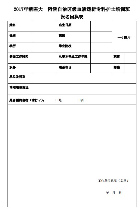 血液透析?？谱o士培訓(xùn)班報名回執(zhí)表