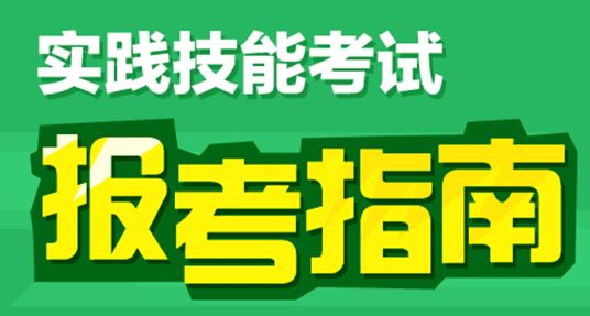 2017臨床執(zhí)業(yè)助理醫(yī)師實(shí)踐技能考試實(shí)施