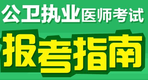 報(bào)考2017年公衛(wèi)執(zhí)業(yè)醫(yī)師資格考試