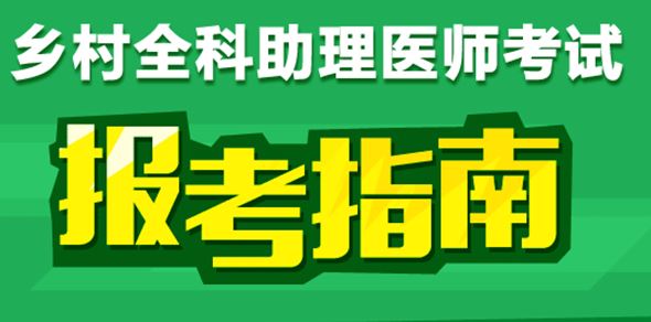 鄉(xiāng)村助理醫(yī)師實踐技能考試內容與考試形式