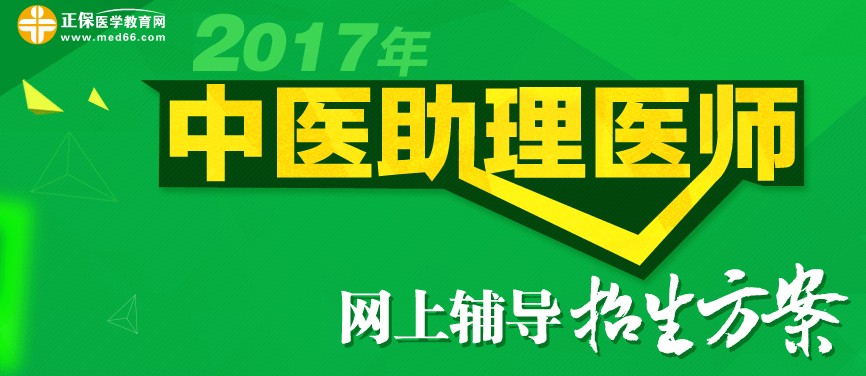 2017年中醫(yī)助理醫(yī)師考試網(wǎng)上輔導招生方案