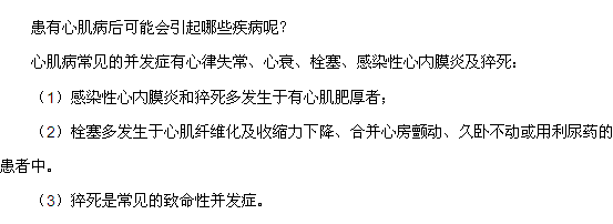 患有心肌病后可能會(huì)引起哪些疾病呢？