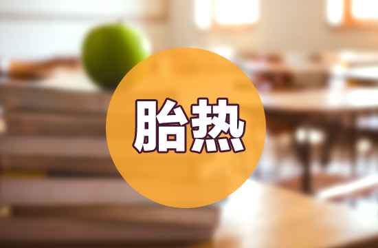 如何預(yù)防和治療胎熱呢？