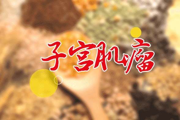 子宮肌瘤也會導(dǎo)致夫妻感情破裂