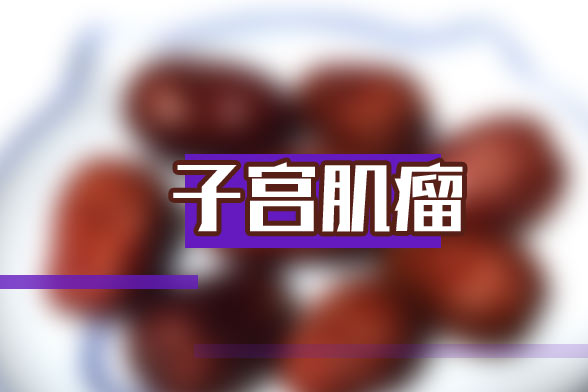 子宮肌瘤的癥狀表現(xiàn)會(huì)導(dǎo)致白帶增多和腹部陣痛