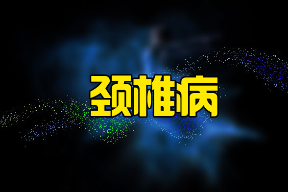 治療頸椎病不光可以通過藥物治療更可以通過日常習(xí)慣進行預(yù)防