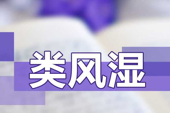 治療類風(fēng)濕關(guān)節(jié)炎要避免貪涼、免疫力低下等因素