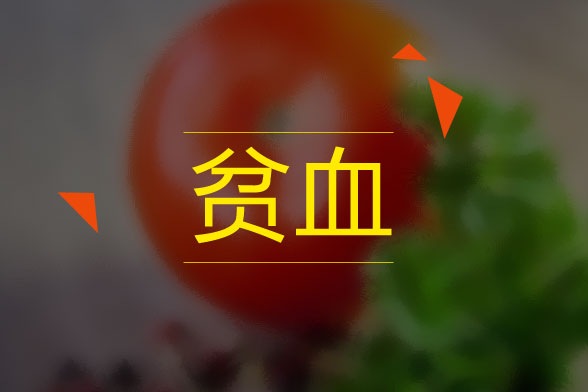 兒童貧血的原因及癥狀表現(xiàn)是什么