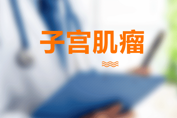 子宮肌瘤患者最常見的表現(xiàn)形式就是腹痛、月經(jīng)改變及白帶增多