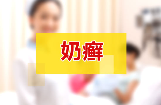很多人認為的嬰兒奶癬與吃奶有關(guān)系，這種說法到底對不對？