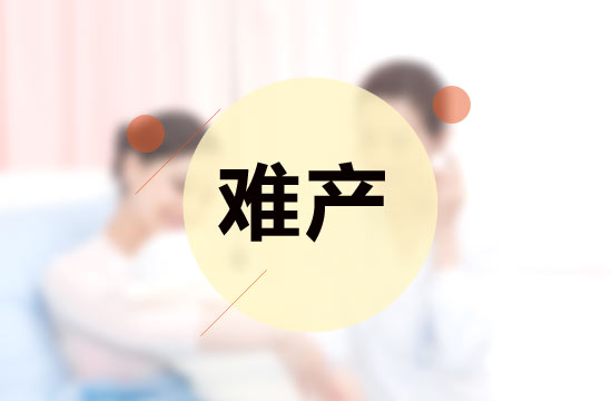 產(chǎn)前孕婦的情緒是影響難產(chǎn)的原因嗎？