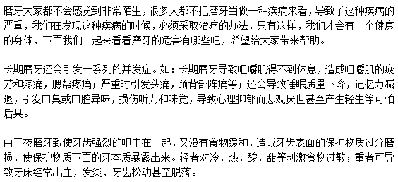 磨牙到底都有什么危害？