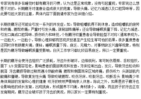 磨牙的危害是什么？