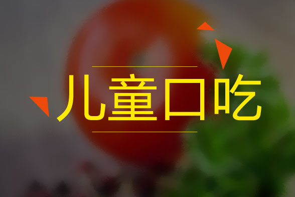 兒童口吃的病因是什么？怎么治療？有什么癥狀？