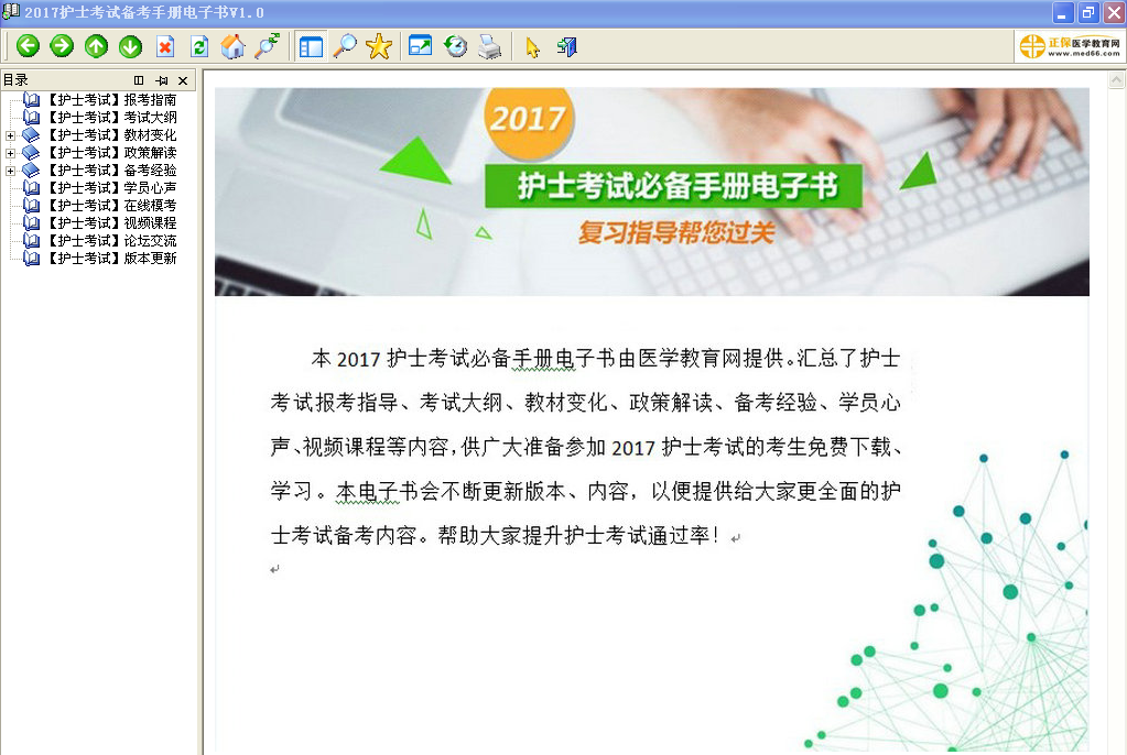 四川省2017年護(hù)士資格考試視頻輔導(dǎo)培訓(xùn)班提供備考電子書免費(fèi)下載