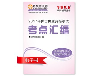 2017年江西省護士資格證考試培訓(xùn)輔導(dǎo)班網(wǎng)絡(luò)視頻熱銷中，專家?guī)闼倌米C