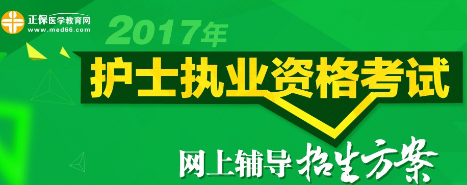 天津市2017年護(hù)士執(zhí)業(yè)資格考試輔導(dǎo)培訓(xùn)班招生火爆，學(xué)員心聲展示