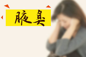 日常飲食里哪些食物有助于治療腋臭？