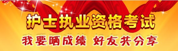 南寧市2017年國家護(hù)士資格考試輔導(dǎo)培訓(xùn)班優(yōu)惠多多，高分學(xué)員頻出