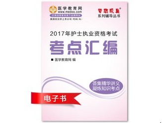 2017年武漢市護(hù)士資格證考試培訓(xùn)輔導(dǎo)班網(wǎng)絡(luò)視頻熱銷中，專家?guī)闼倌米C