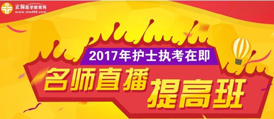 成都市2017年護(hù)士執(zhí)業(yè)資格考試網(wǎng)上培訓(xùn)輔導(dǎo)班等您選購(gòu)