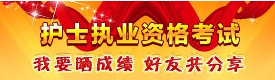 雞西市2017年國家護(hù)士資格考試輔導(dǎo)培訓(xùn)班優(yōu)惠多多，高分學(xué)員頻出